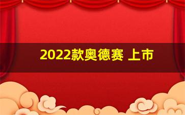 2022款奥德赛 上市